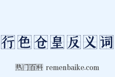 行色仓皇反义词是什么意思的图片